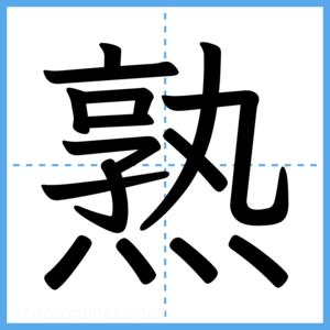 Japanese Kanji "熟" - Stroke Order Guide