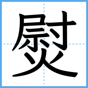 Japanese Kanji "熨" - Stroke Order Guide