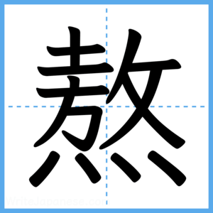 Japanese Kanji "熬" - Stroke Order Guide