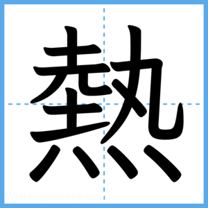 Japanese Kanji "熱" - Stroke Order Guide
