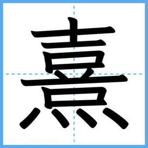 Japanese Kanji "熹" - Stroke Order Guide