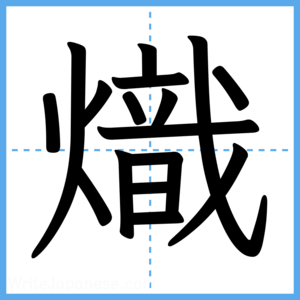 Japanese Kanji "熾" - Stroke Order Guide