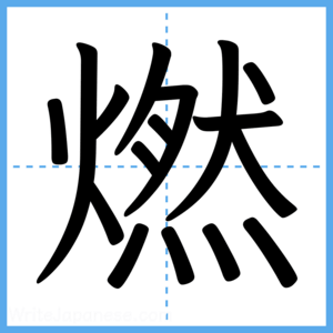 Japanese Kanji "燃" - Stroke Order Guide