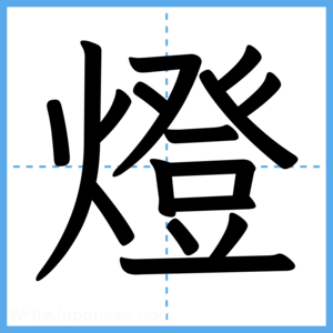 Japanese Kanji "燈" - Stroke Order Guide