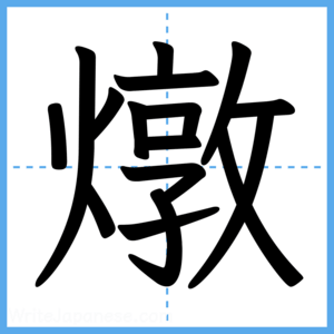 Japanese Kanji "燉" - Stroke Order Guide