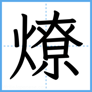 Japanese Kanji "燎" - Stroke Order Guide