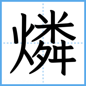 Japanese Kanji "燐" - Stroke Order Guide