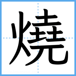 Japanese Kanji "燒" - Stroke Order Guide