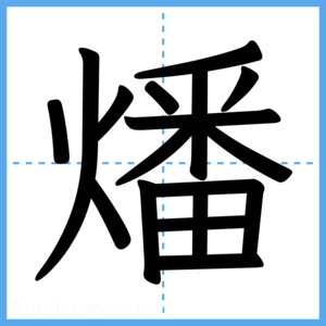 Japanese Kanji "燔" - Stroke Order Guide