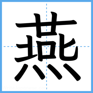 Japanese Kanji "燕" - Stroke Order Guide