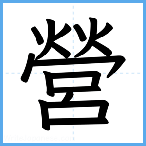 Japanese Kanji "營" - Stroke Order Guide