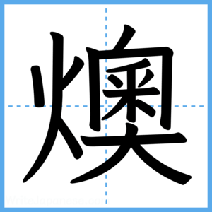 Japanese Kanji "燠" - Stroke Order Guide