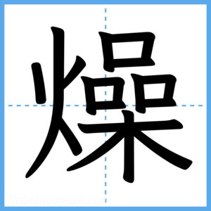 Japanese Kanji "燥" - Stroke Order Guide