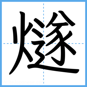 Japanese Kanji "燧" - Stroke Order Guide