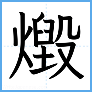 Japanese Kanji "燬" - Stroke Order Guide