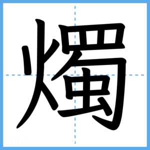 Japanese Kanji "燭" - Stroke Order Guide