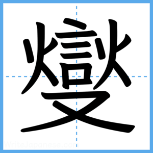 Japanese Kanji "燮" - Stroke Order Guide