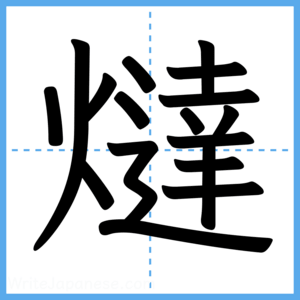 Japanese Kanji "燵" - Stroke Order Guide