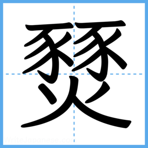 Japanese Kanji "燹" - Stroke Order Guide