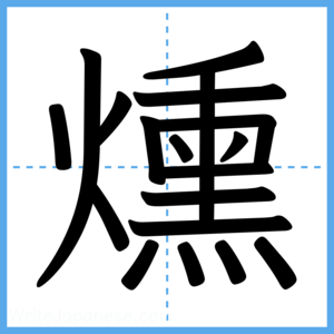 Japanese Kanji "燻" - Stroke Order Guide
