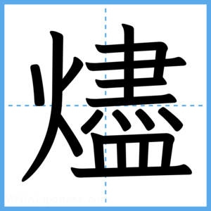 Japanese Kanji "燼" - Stroke Order Guide