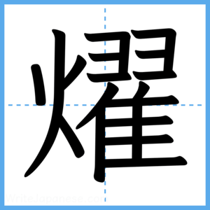 Japanese Kanji "燿" - Stroke Order Guide