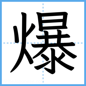 Japanese Kanji "爆" - Stroke Order Guide