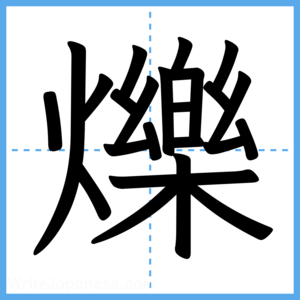 Japanese Kanji "爍" - Stroke Order Guide