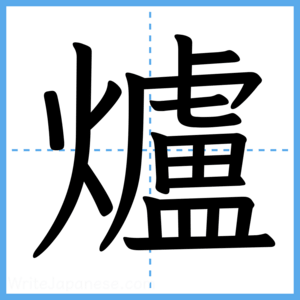 Japanese Kanji "爐" - Stroke Order Guide