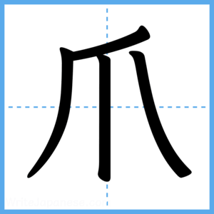 Japanese Kanji "爪" - Stroke Order Guide