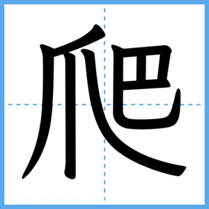Japanese Kanji "爬" - Stroke Order Guide