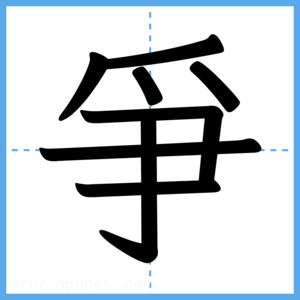 Japanese Kanji "爭" - Stroke Order Guide
