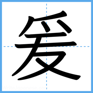 Japanese Kanji "爰" - Stroke Order Guide