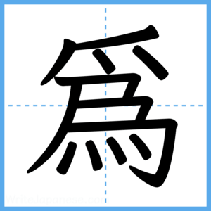 Japanese Kanji "爲" - Stroke Order Guide