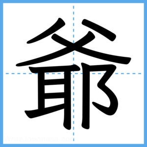 Japanese Kanji "爺" - Stroke Order Guide