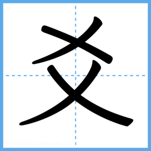Japanese Kanji "爻" - Stroke Order Guide