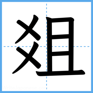 Japanese Kanji "爼" - Stroke Order Guide