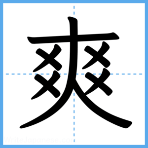 Japanese Kanji "爽" - Stroke Order Guide