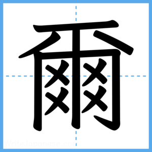 Japanese Kanji "爾" - Stroke Order Guide