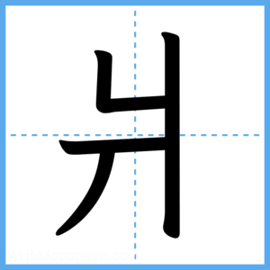 Japanese Kanji "爿" - Stroke Order Guide