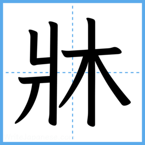 Japanese Kanji "牀" - Stroke Order Guide