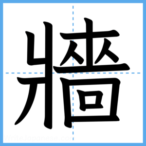 Japanese Kanji "牆" - Stroke Order Guide