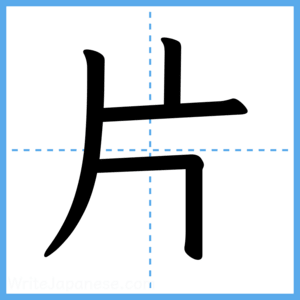 Japanese Kanji "片" - Stroke Order Guide