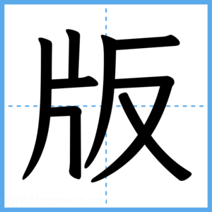 Japanese Kanji "版" - Stroke Order Guide