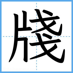 Japanese Kanji "牋" - Stroke Order Guide