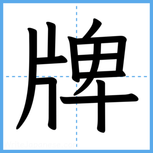 Japanese Kanji "牌" - Stroke Order Guide