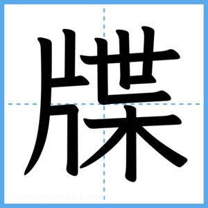 Japanese Kanji "牒" - Stroke Order Guide