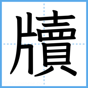 Japanese Kanji "牘" - Stroke Order Guide