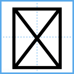 Japanese Kanji "牙" - Stroke Order Guide