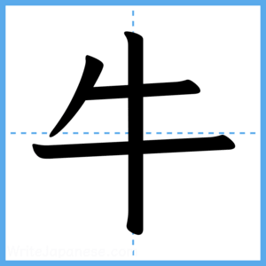 Japanese Kanji "牛" - Stroke Order Guide